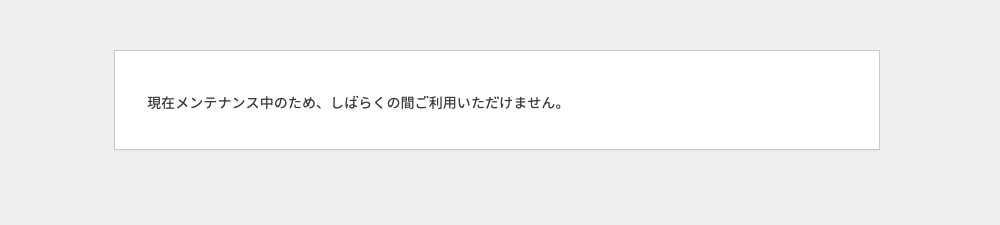 WordPress 画面: 現在メンテナンス中のため、しばらくの間ご利用いただけません。