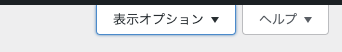 ダッシュボード → 表示オプション