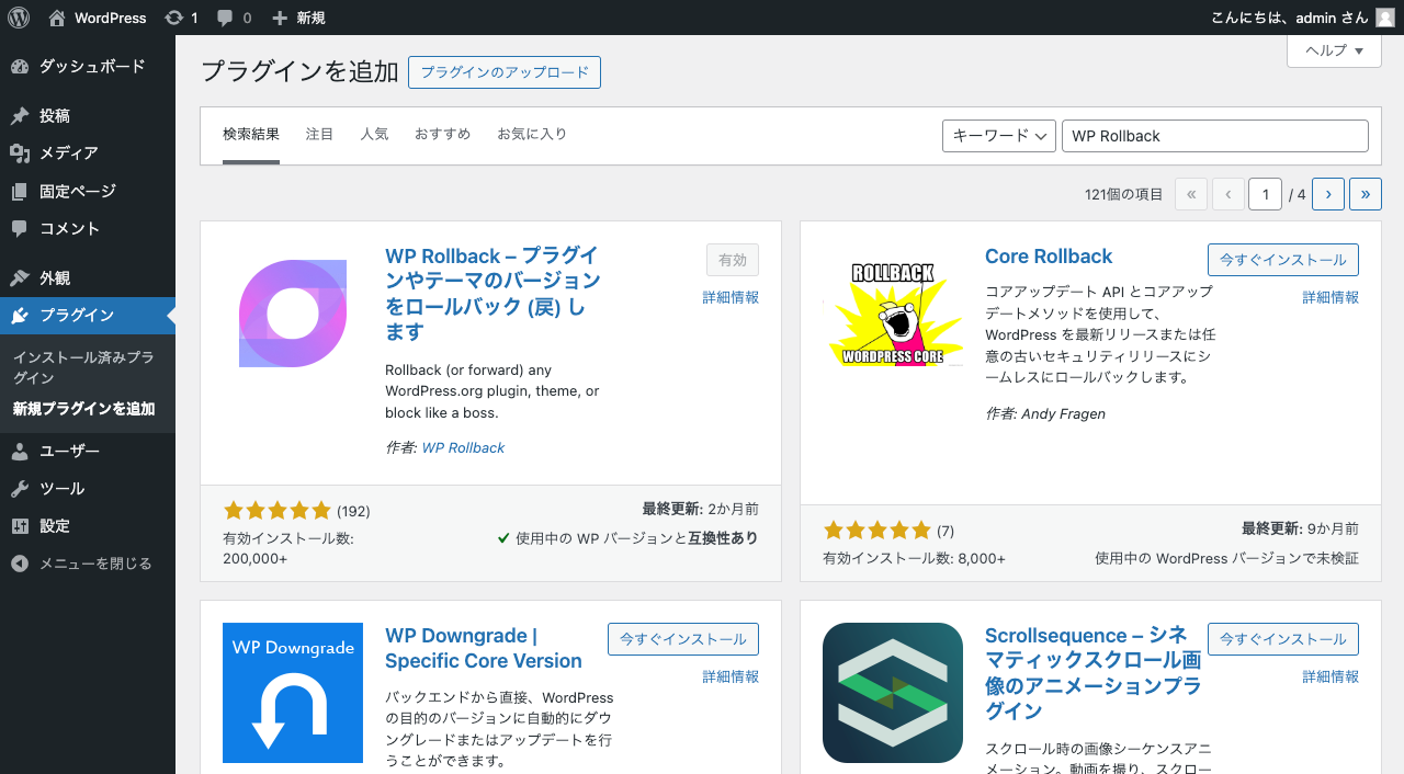 WordPress 管理画面 → WP Rollback 有効化完了