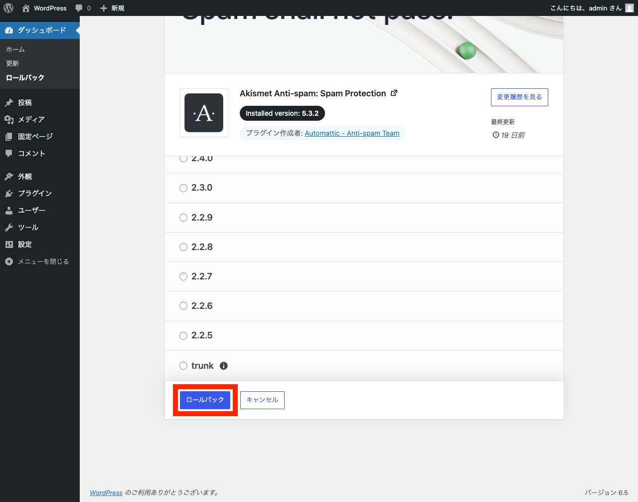 WordPress 管理画面 → Akismet ダウングレード → 「ロールバック」