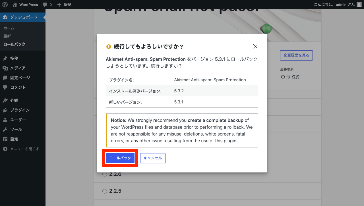 WordPress 管理画面 → Akismet ダウングレード → 「ロールバック」