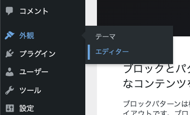 WordPress 管理画面 → 外観 → エディター