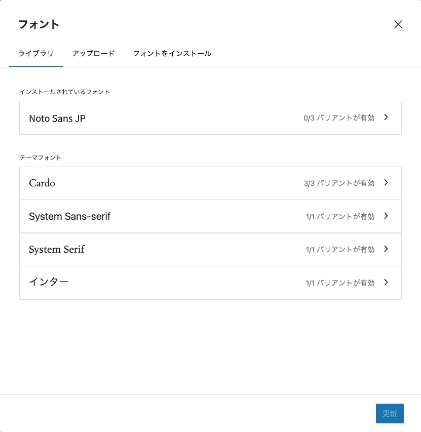 「ライブラリ」タブでインストールされたフォントが確認できる