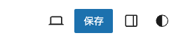 ページ右上の「保存」ボタン