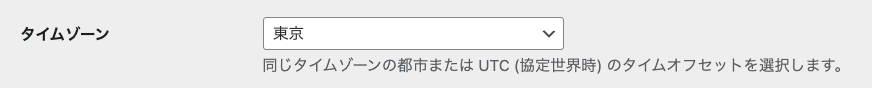 WordPress 管理画面 → 設定 → 一般設定 → タイムゾーン
