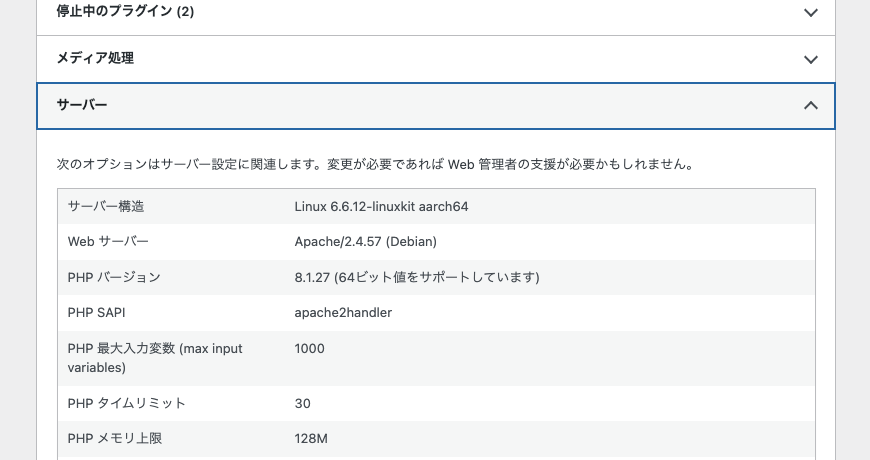 管理画面 → サイトヘルス → 情報 → PHP バージョン