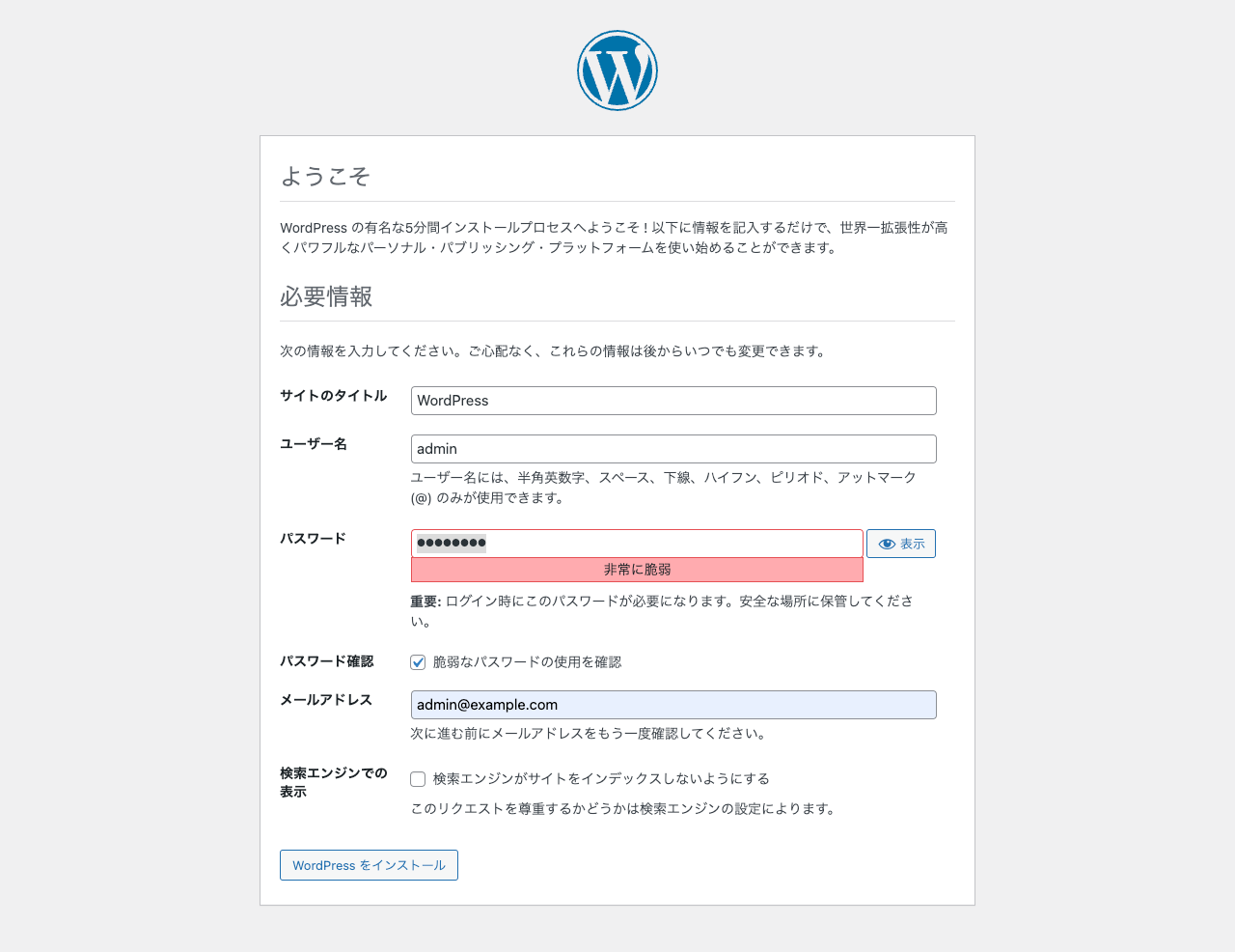 WordPress のインストール: 必要情報