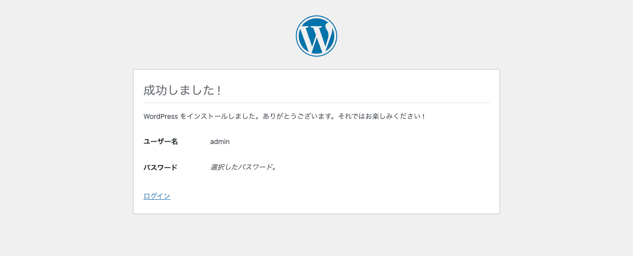 WordPress のインストール: 成功しました！