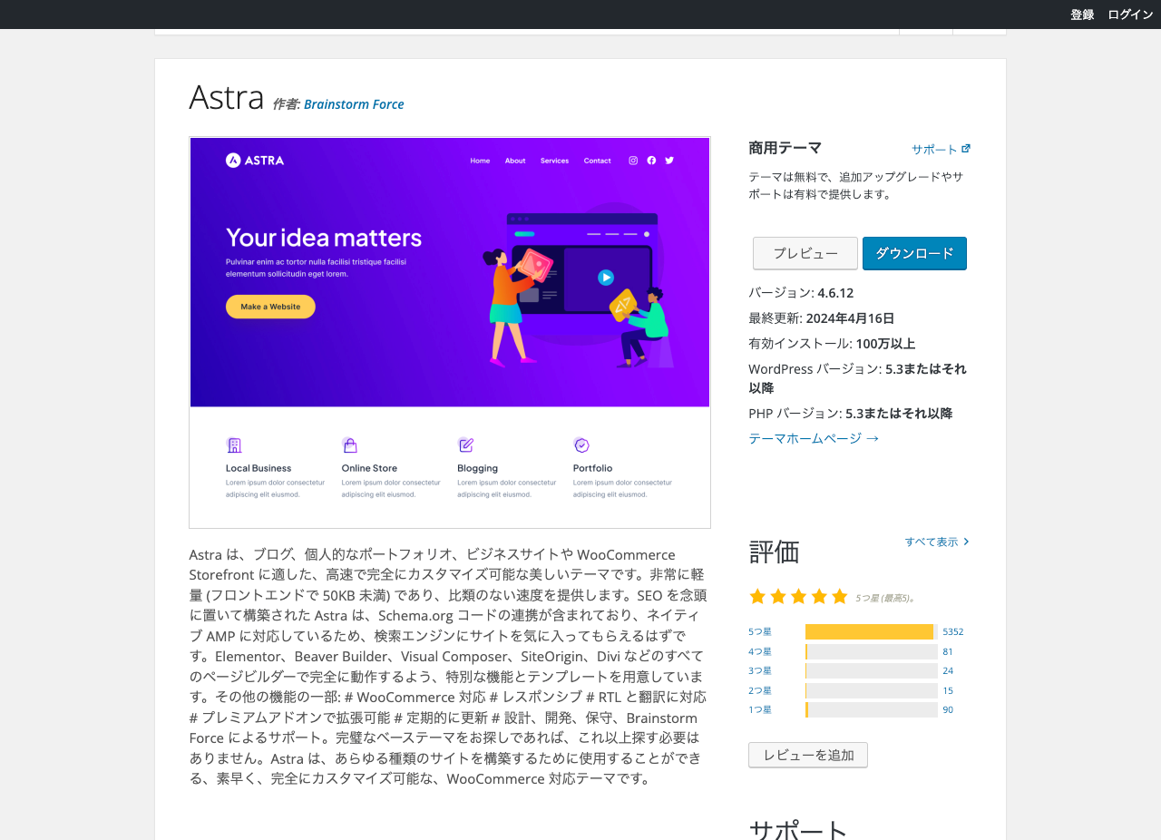 WordPress.org Astro テーマ 詳細ページ