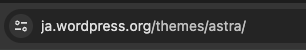 WordPress.org Astra テーマの URL