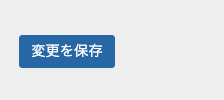 管理画面 → 一般設定 → 保存