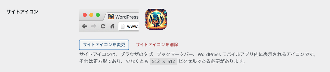 管理画面 → 一般設定 → サイトアイコン 2