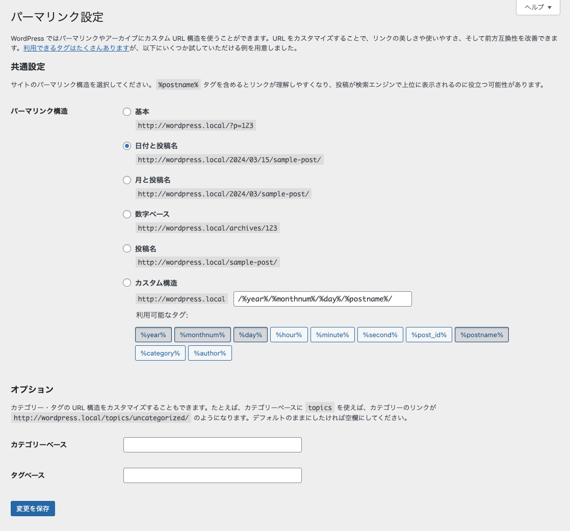 設定 → パーマリンク設定